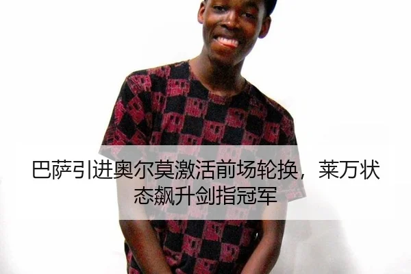 巴萨引进奥尔莫激活前场轮换，莱万状态飙升剑指冠军