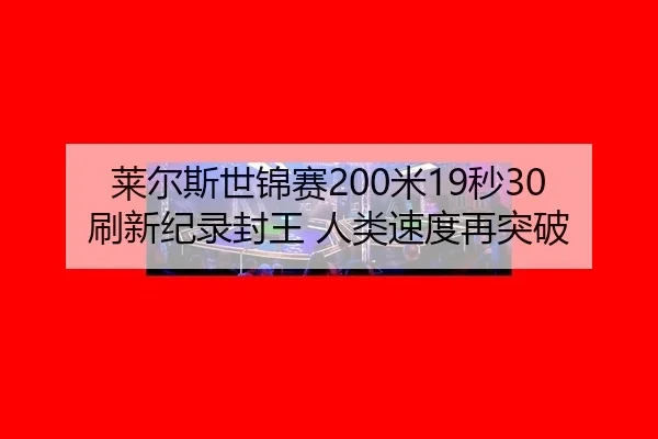 lai-er-si-shi-jin-sai-mi-miao-shua-xin-ji-lu-feng-wang-ren-lei-su-du-zai-tu-po-3-212.jpg