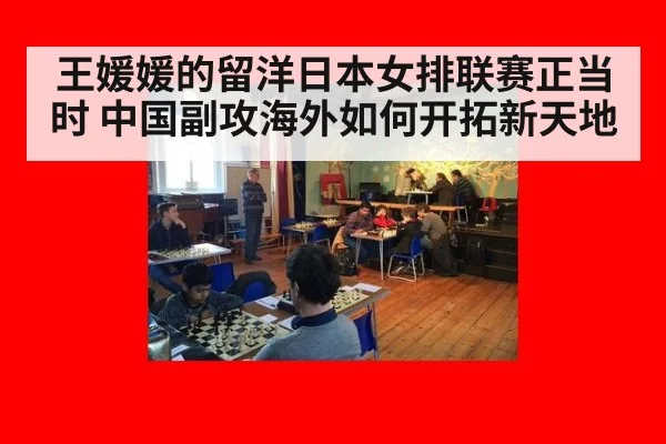 王媛媛的留洋日本女排联赛正当时 中国副攻海外如何开拓新天地