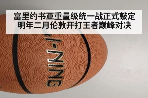 富里约书亚重量级统一战正式敲定 明年二月伦敦开打王者巅峰对决