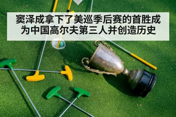 窦泽成拿下了美巡季后赛的首胜成为中国高尔夫第三人并创造历史