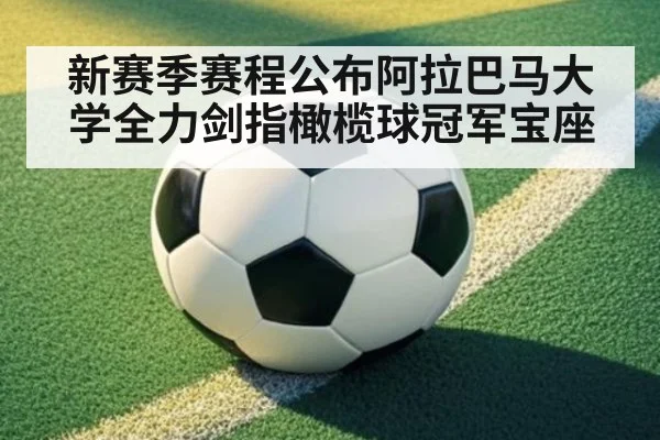 新赛季赛程公布阿拉巴马大学全力剑指橄榄球冠军宝座