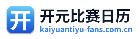 开元比赛日历